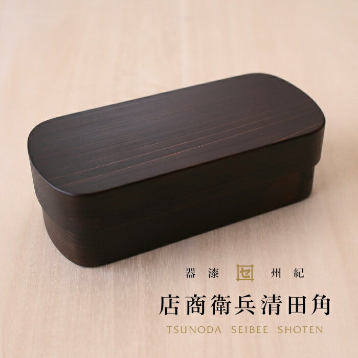 角田清兵衛商店 紀州桧弁当箱 ナノコート ダークブラウン DBR type s-4 お餞別 新生活 就職 お祝い景品 誕生日プレゼント【送料無料】伝統工芸・陶器...