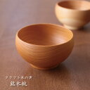 クラフト木の実 銘木椀 欅 小 ケヤキ 小田原漆器 シンプル お椀 汁碗 飯碗 デザート サラダ 丈夫 誕生日プレゼント 退職祝 還暦 長寿 お祝い お餞別 父の日 敬老の日ギフト 内祝 【伝統工芸 陶器の和遊感】