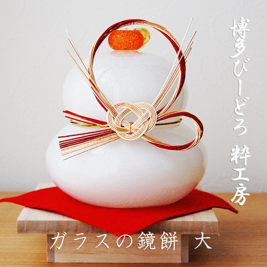 ＼大感謝祭 1,000円OFFクーポン配布中／博多びーどろ粋工房 ガラスの鏡餅 大 【水引・毛氈・三方付】ガラス 鏡餅 飾り 迎春 お正月 餅 縁起 プレゼント ギフト 伝統工芸・陶器の和遊感のサムネイル