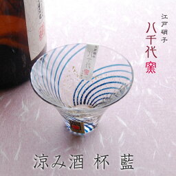 江戸硝子 八千代窯 杯 涼み酒 藍 10783 冷酒グラス 盃 冷酒 ガラス 父の日 敬老の日 結婚祝 退職祝 お餞別 プレゼント ギフト 伝統工芸・陶器の和遊感 送料無料