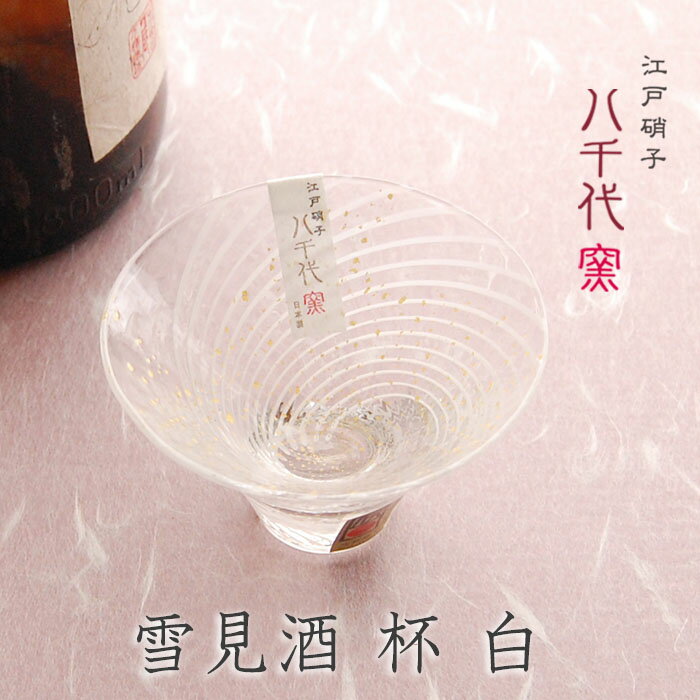 江戸硝子 八千代窯 杯 雪見酒 白 10785 冷酒グラス 盃 冷酒 ガラス 父の日 敬老の日 結婚祝 退職祝 お餞別 プレゼント ギフト 伝統工芸 陶器の和遊感 送料無料