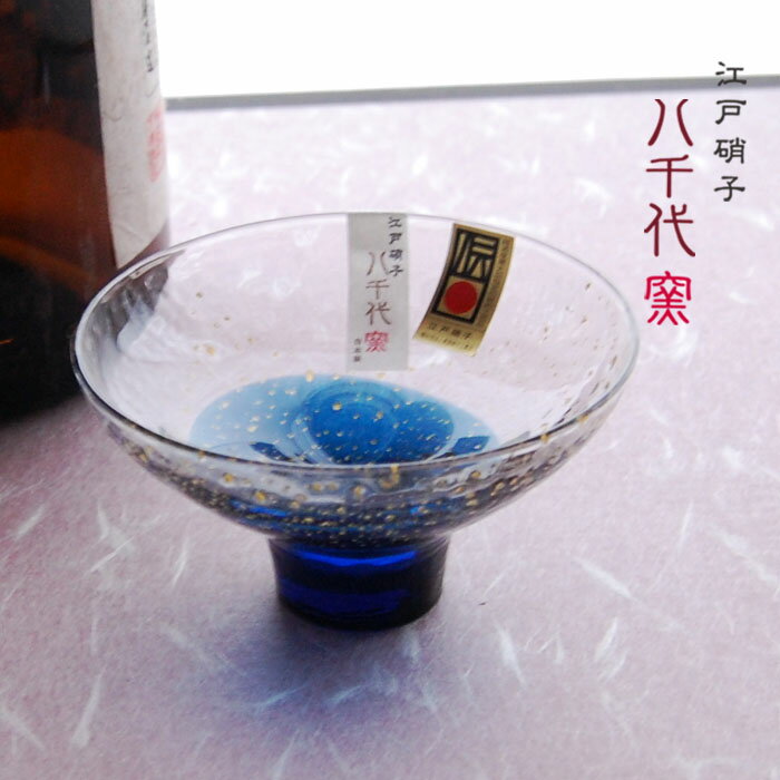 江戸硝子 八千代窯 盃 10792 冷酒グラス 盃 冷酒 ガラス 父の日 敬老の日 結婚祝 退職祝 お餞別 プレゼント ギフト 伝統工芸・陶器の和遊感 送料無料