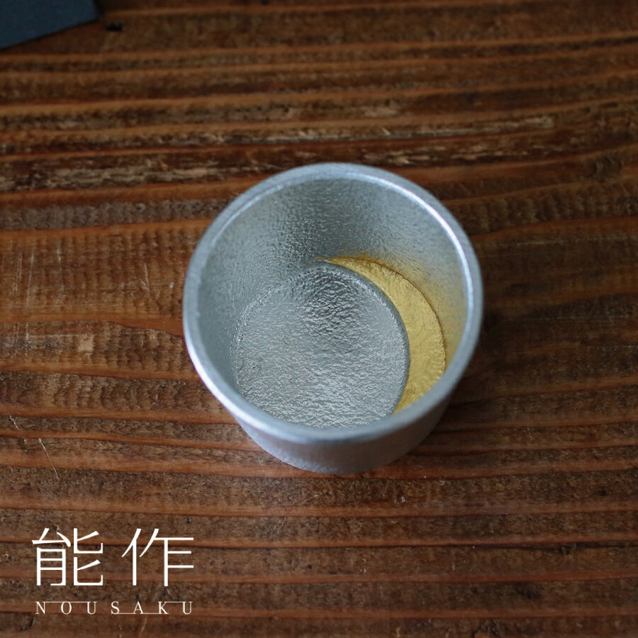 能作 ぐい呑 月 金箔 錫 酒器 誕生日プレゼント お餞別 退職祝 父の日ギフト 父の日プレゼント 