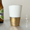 うすづくり てまりタンブラー ゴールド us-8008a ビールグラス おしゃれ 陶器 父の日 プレゼント 実用的 フリーカップ ビアグラス プレゼント 母の日...