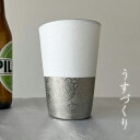 うすづくり てまりタンブラー プラチナ us-8008b ビールグラス おしゃれ 陶器 父の日 プレゼント 実用的 フリーカップ ビアグラス プレゼント 母の日...