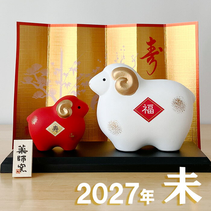 楽天市場】干支 未 置物の通販