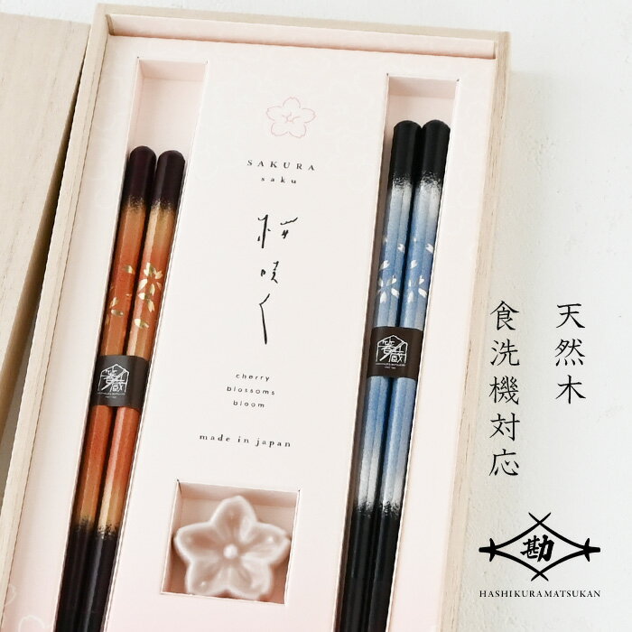 若狭塗 夫婦箸 さくらさく 桜風ペア 落雁箸置付 S-12189 ペア ペア箸 塗り箸 食洗機対応 敬老の日 母の日 父の日 プレゼント 実用的 古希 喜寿 ギフト 誕生日 ブランド おしゃれ 退職祝い お餞別 お祝い はし 日本製