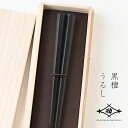 若狭塗 箸 正八箸 黒檀 八角 23.5cm 桐箱入 G-64717 塗り箸 敬老の日 父の日 プレゼント 実用的 ギフト 誕生日 古希 喜寿 ブランド おしゃ...
