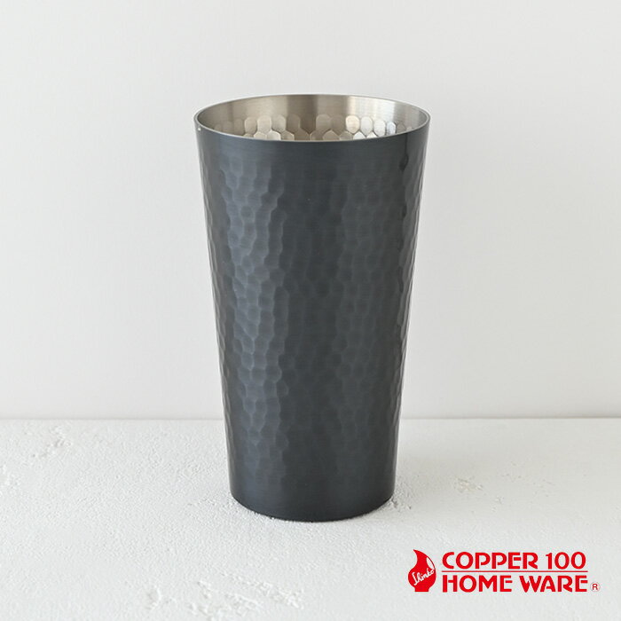 黒銅仕上げ 銅製 鎚目 タンブラー（中）S-502BL 銅製 銅 タンブラー おしゃれ ブランド プレゼント 男性 高級 銅製品 銅製タンブラー ビール ビールグラス ビアグラス ハイボール ビアタンブラー ギフト 燕三条 ビールタンブラー 誕生日プレゼント 退職祝 父の日 敬老の日