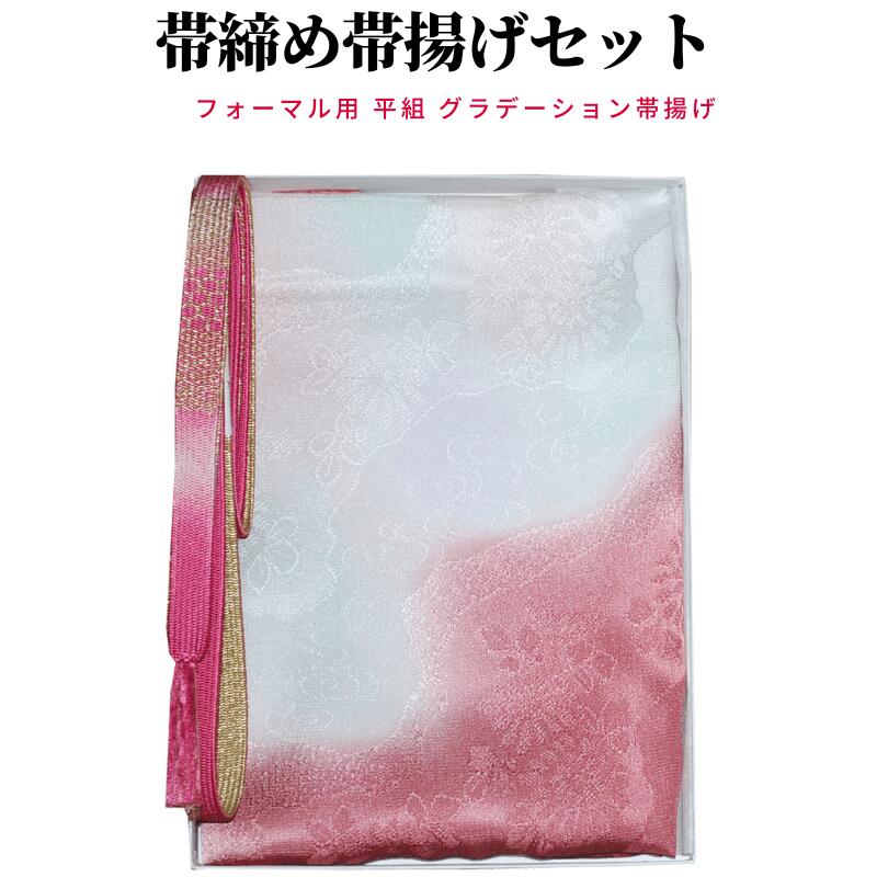 商品詳細 商品名 平組 帯締め帯揚げセット フォーマル 訪問着 帯締めサイズ 長さ-----約160cm（房含む）約150cm（房含まない） 幅------約1.5cm 帯揚げサイズ 長さ-----約175cm 幅-------約29cm 素材 帯締め素材-----絹100％（金属糸除く） 帯揚げ素材-----絹100％ 配送方法 ポスト投函配送にてお届けいたします 説明 入学式、卒業式、結婚式、七五三、お宮参りの訪問着にピッタリの帯締め帯揚げセットです 丸組の帯締めよりも格上の平組の帯締めを使用しております。 洗練されたデザインは、フォーマルにもカジュアルにもよく合います。 帯揚げは合わせやすいグラデーション （ ぼかし ) の帯揚げをセットさせて頂きました お着物の色目やお好みによって出す位置を調整してご利用いただけますので、合わせやすく重宝されます ※注意書き※ モニターにより画像と実際の商品の色が多少異なる事がございます 商品 帯締め 帯揚げ セット 帯締め帯揚げセット 帯〆 帯〆帯揚げセット 日本製 絹 シルク 正絹 柔らかい 京都 安い カタログ 激安 標準 軽い 和装小物 着物 きもの kimono 女性 女 レディース 大きいサイズ サイズ 定番 礼装 訪問着 小紋 紬 大島 コスプレ 新品 販売 送料無料 送無 あす楽対応 シーン 正月 初詣 お正月 お宮参り 結婚式 パーティー 謝恩会 入学式 卒入学 式典 卒業式 卒園式 入園式 七五三 観劇 食事会 お茶席 活花 お稽古 お稽古着 茶道 着付け 衣装 舞踊 お出かけ 日常 普段着 イメージ フォーマル カジュアル 上質 上品 大人っぽい 高級感 ラグジュアリー エレガント エレガンス きれいめ キレイめ 大人カジュアル スタイリッシュ 高見え お洒落 おしゃれ オシャレ 大人可愛い かわいい カワイイ シック シンプル 個性的 個性派 機能的 年代 年齢層 20代 30代 40代 50代 60代 70代 80代 色 青 水色 ブルー 緑 グリーン ピンク 紫 パープル ラベンダー 黄 イエロー ベージュ 茶 ブラウン 白 ホワイト 黒 ブラック オレンジ 赤 レッド 朱 紺 ネイビー 黄緑 ワイン ワインレッド＼＼ 着物の優雅さを完成させる小物の華 ／／帯締め帯揚げセットです ＼＼ もっともポピュラーな平組の帯締め ／／ 平組の帯締めはフォーマルからカジュアルまで幅広くご利用頂ける万能型の帯締めです 丸組より格上ですので、式典等の訪問着等にも重宝します ＼＼帯揚げは合わせやすいグラデーション （ ぼかし ) の帯揚げ／／ 帯揚げは合わせやすいグラデーション （ ぼかし ) の帯揚げをセットさせて頂きました お着物の色目やお好みによって出す位置を調整してご利用いただけますので、合わせやすく重宝されます ＼＼母の日や誕生日プレゼントに対応してラッピング無料サービス／／ 箱ありの方限定で無料でラッピングサービスさせていただきます 包装紙は紺 家紋 もしくは ピンク 英字 よりお選び下さい 無料ラッピングの為、簡易包装になりますのでご了承下さい あす楽対象！ポスト投函配送にてお届けします 訪問着にピッタリの平組の帯締め帯揚げセットです 帯締め帯揚げセット 帯締め 帯揚げセット訪問着 帯揚げ 訪問着 セット 平組 帯揚げ帯締めセット 正絹 フォーマル 小紋 紬 金糸 ぼかし ぼかし染め 染め分け 逸品 着物