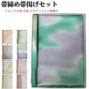 帯締め帯揚げセット 帯締め 帯揚げセット訪問着 帯揚げ 訪問着 セット 平組 帯揚げ帯締めセット 正絹 フォーマル 小紋 紬 金糸 ぼかし ぼかし染め 染め分け...