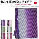 帯締め帯揚げセット 超長尺 帯締め訪問着 帯締め 丹後ちりめん 帯揚げ セット 日本製 帯〆帯揚げセット 正絹 大きいサイズ カジュアル 訪問着 小紋 紬 大島...