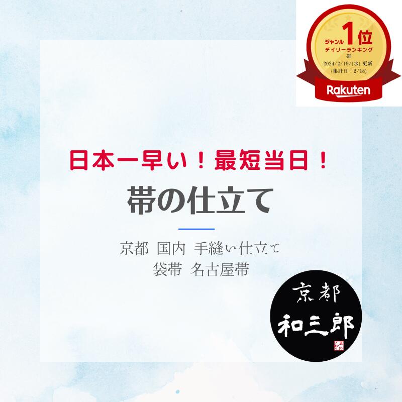 【 最短当日仕立ての日本一速い帯の仕立て 】 帯 仕立て 持ち込み 袋帯 仕立て代 早い 速い 国内 高級帯芯込み 撥水 ガード加工 九寸 名古屋帯 八寸 かが...