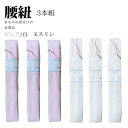 腰紐 モスリン 3本組 レディース こしひも 腰ひも 礼装 おしゃれ 通年用 大人 女性 人気商品 モスリン腰紐3本セット 着付け小物 白 ピンク モスリン腰紐...