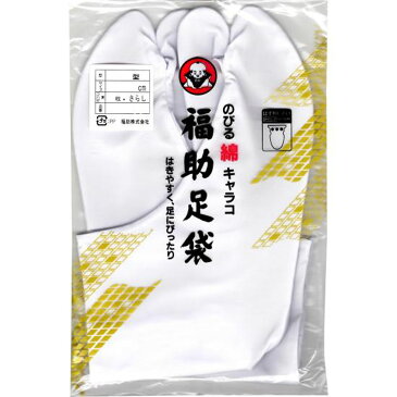 日本製 福助足袋 のびる綿キャラコ なみ型 さらし裏 白 足袋