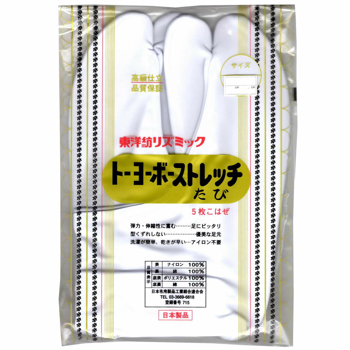 足袋 ストレッチ 白 トーヨーボーストレッチたび 5枚コハゼ