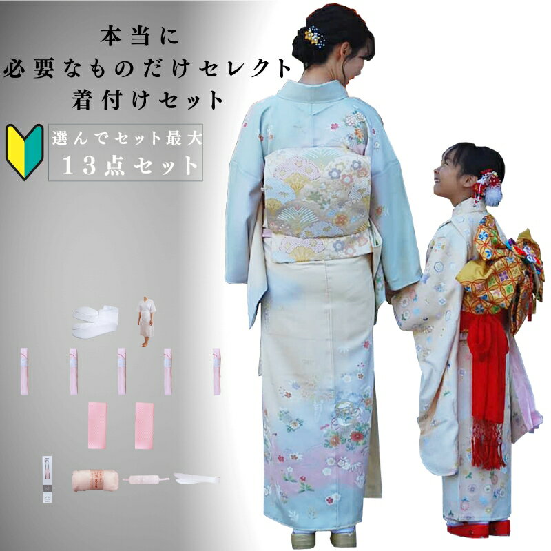 【必要なものだけ選んでセレクト着付けセット 】 着付けセット 13点 着付け小物セット 着付け小物  ...
