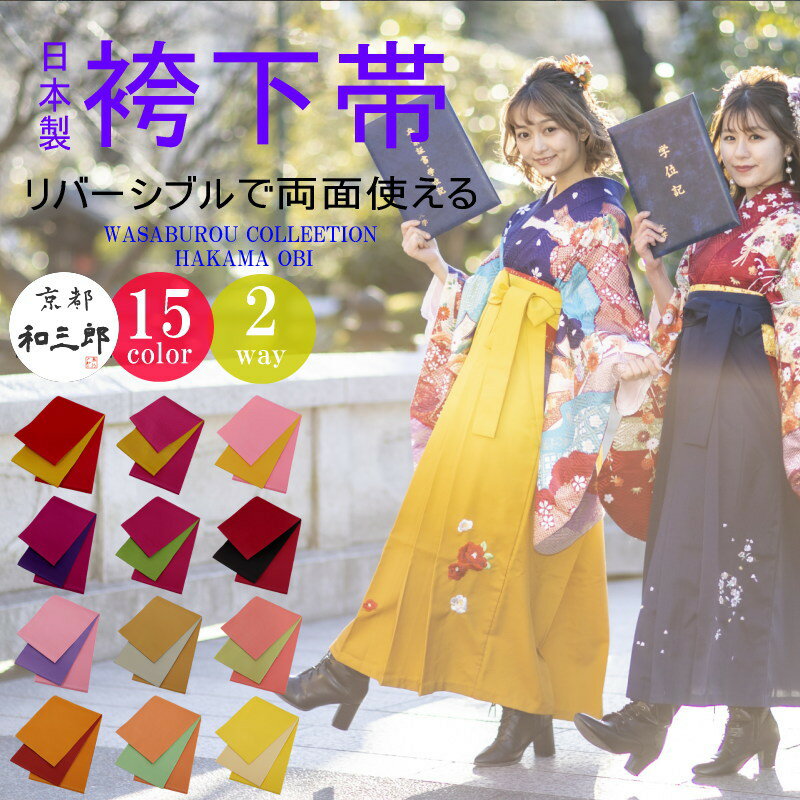 卒業式 袴下帯 袴帯 袴 下帯 浴衣 帯 大人 レディース 浴衣帯 リバーシブル 半幅帯 無地 ゆかた帯 洗える だけ 単衣 ゆかた帯 浴衣おび 卒業袴 細帯 ...