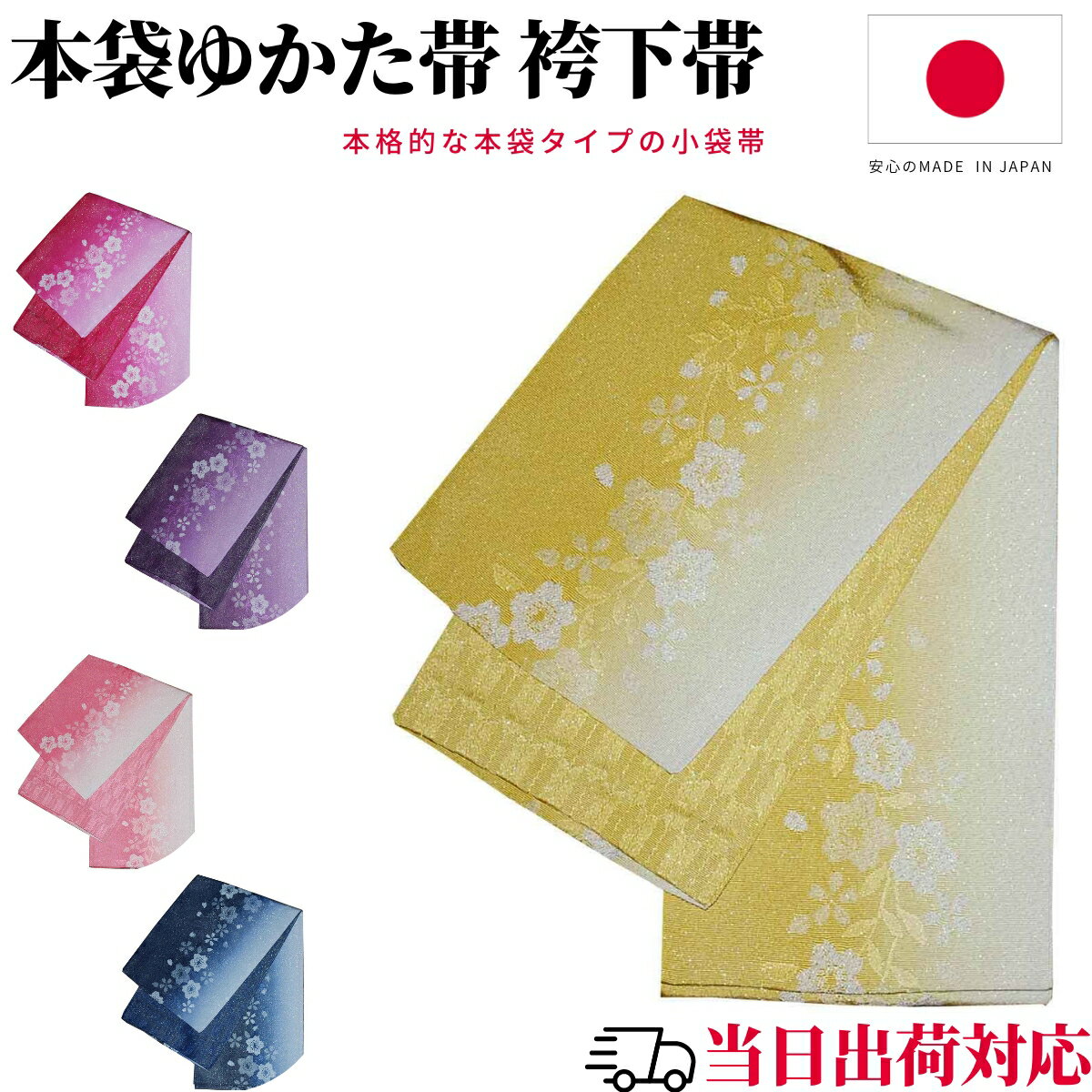 浴衣 帯 だけ 本袋 小袋帯 細帯 ラメ 柄 入り ゆかた帯 半幅帯 袴下帯 浴衣帯 卒業式 紺 袴 卒業袴 柄 リバーシブル 日本製 黄色 赤 ピンク 紫 青...