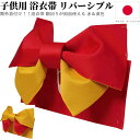 浴衣 帯 のみ 子供 リバーシブル 作り帯 浴衣帯 帯のみ 着付け簡単 女の子 可愛い キッズ 楽天 こども 子ども 子供用 結び帯 赤 黄色 100 110 120 130 日本製