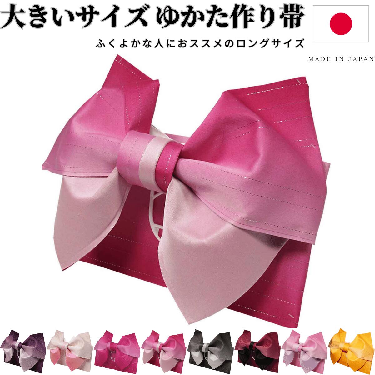 浴衣帯 作り帯 大きいサイズ 浴衣 帯 だけ 大きめ グラデーション 結び帯 赤 紫 白 リバーシブル 単品 長尺 超長尺 ロング 付帯 ラメ入り 浴衣向け作り...