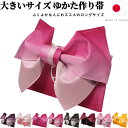 【 SALE商品 】 浴衣帯 作り帯 大きいサイズ 浴衣 帯 だけ 大きめ グラデーション 結び帯 赤 紫 白 リバーシブル 単品 長尺 超長尺 ロング 付帯 ラメ入り 浴衣向け作り帯 リボン りぼん つくり帯 日本製 黒 ピンク グレー L / 2L / 3L / 4L / 5L 福袋