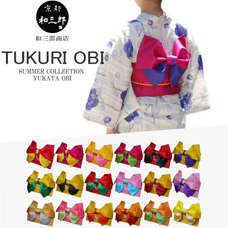 浴衣帯 リバーシブル 浴衣 帯 だけ 簡単 ゆかた帯 レディース 大人 作り帯 単品 結び帯 簡単着付け りぼん つくり帯 付帯 赤 黄 ピンク 紫 緑 黒 緑...