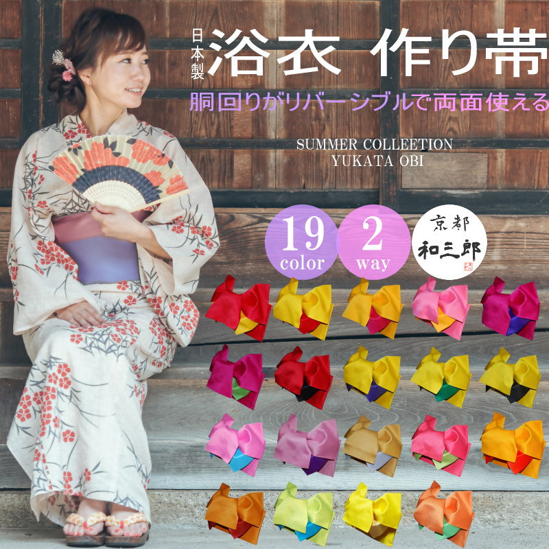 浴衣 作り帯 大人 レディース 帯 だけ リバーシブル 変わり結び 付帯 浴衣帯 単品 結び帯 簡単着付け 単衣 無地 全19色 女性 浴衣向け作り帯 ゆかた帯...