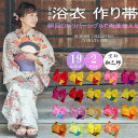 【 SALE商品 】 浴衣 作り帯 大人 レディース 帯 だけ リバーシブル 変わり結び 付帯 浴衣帯 単品 結び帯 簡単着付け 単衣 無地 全19色 女性 浴...