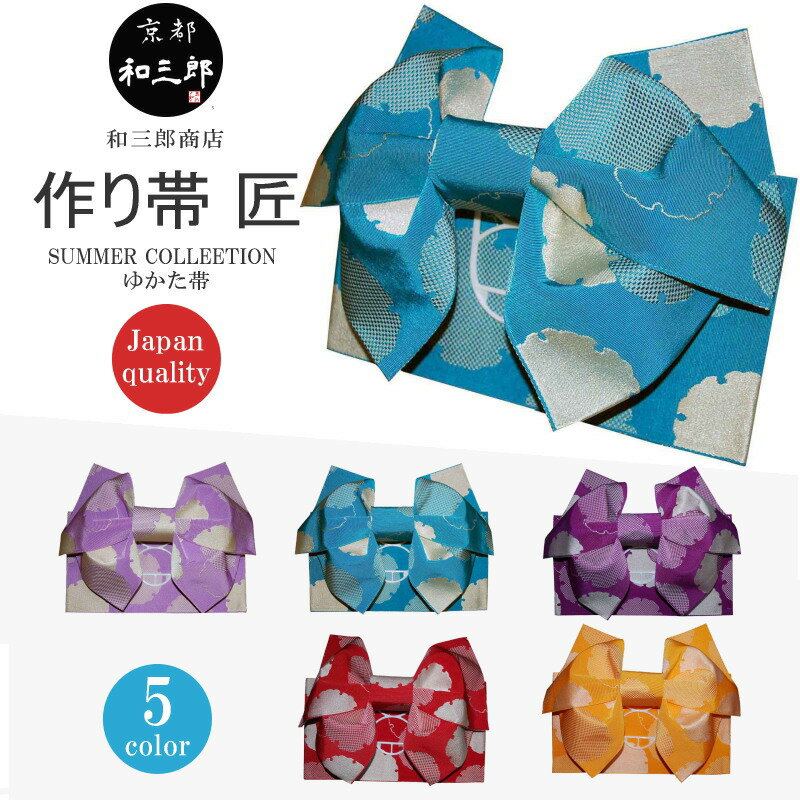 浴衣 帯 だけ ゆかた 作り帯 簡単 ゆかた帯 レディース 浴衣帯 大人 結び帯 雪輪 簡単着付け りぼん つくり帯 付帯 あす楽対応 紫 ラベンダー 青 ター...