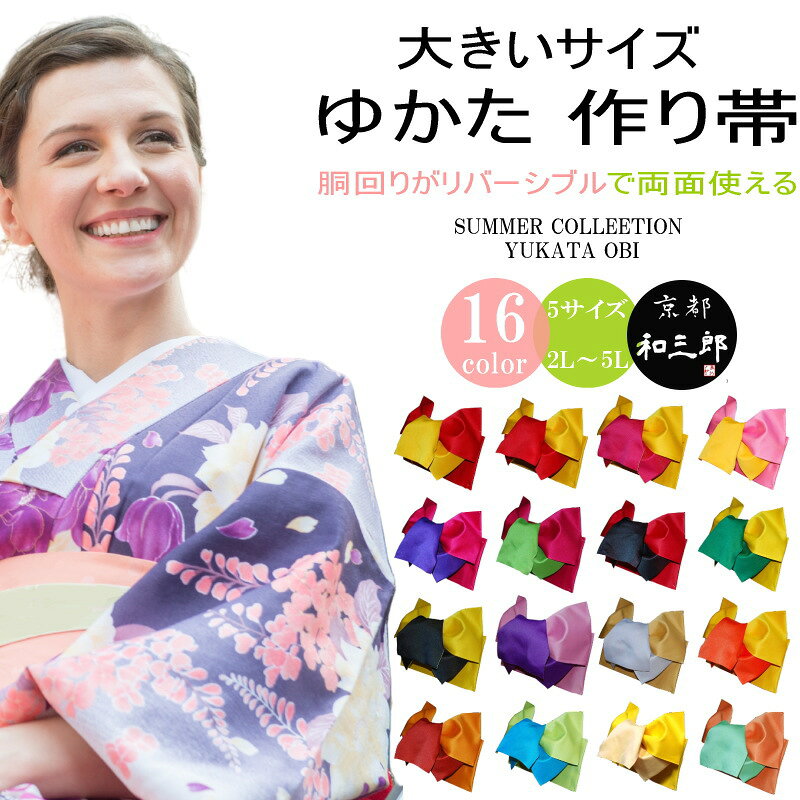 浴衣帯 リバーシブル 大きいサイズ 浴衣 帯 だけ 大きめ 変わり結び 付帯 作り帯 赤 単品 結び帯 長尺 超長尺 ロング 単衣 無地 レディース ふくよか ...