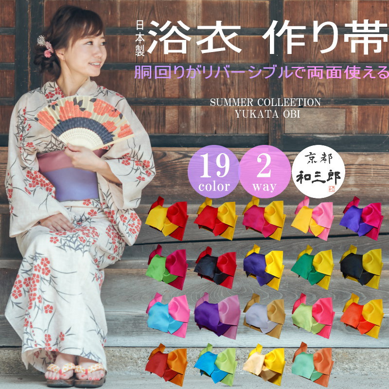 浴衣 作り帯 浴衣帯 リバーシブル つくり帯 帯 だけ 変わり結び 付帯 大人 単品 結び帯 簡単着付け 単衣 無地 全19色 レディース 女性 浴衣向け作り帯...