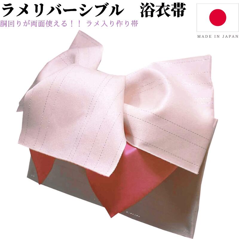 浴衣 作り帯 大人 レディース 浴衣帯 リバーシブル 帯 だけ グラデーション 単品 結び帯 付帯 ラメ入り 変わり結び 簡単着付け 浴衣向け作り帯 りぼん つ...