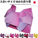 【 SALE商品 】 浴衣帯 作り帯 浴衣 帯 だけ 大きいサイズ 浴衣 帯 だけ 大きめ グラデーション 紫 白 赤 リバーシブル 単品 結び帯 長尺 超長尺 ロング 付帯 ラメ入り 浴衣向け作り帯 りぼん つくり帯 変わり結び 黒 ピンク 日本製 L / 2L / 3L / 4L / 5L 福袋