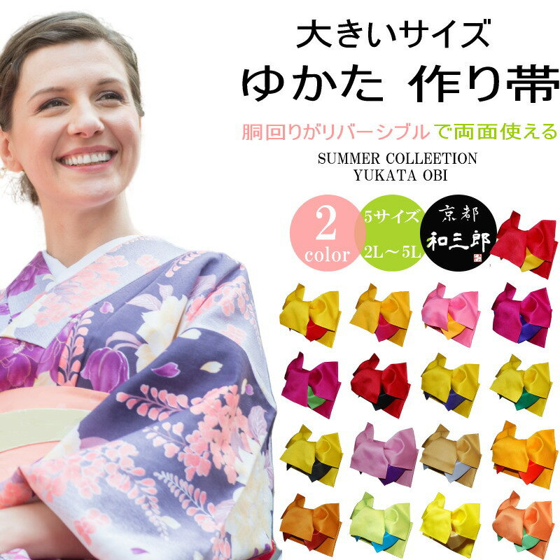 浴衣帯 作り帯 リバーシブル 大きいサイズ 浴衣 帯 だけ 大きめ 変わり結び 付帯 赤 単品 結び帯 長尺 超長尺 ロング 単衣 無地 レディース ふくよか ...
