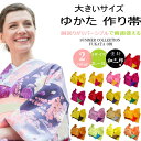 【 SALE商品 】 浴衣帯 作り帯 リバーシブル 大きいサイズ 浴衣 帯 だけ 大きめ 変わり結び 付帯 赤 単品 結び帯 長尺 超長尺 ロング 単衣 無地 レディース ふくよか 女性 浴衣向け作り帯 ゆかた帯 浴衣おび りぼん 日本製 L / 2L / 3L / 4L / 5L 福袋