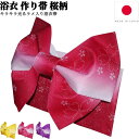 【 SALE商品 】 浴衣帯 ラメ レディース 作り帯 簡単 浴衣 帯 だけ ゆかた帯 大人 結び帯 単品 付帯 ゆかた グラデーション 桜 結び帯 簡単着付け 浴衣向け作り帯 ぼかし りぼん つくり帯 黄 紫 赤 ピンク 夏祭り 花火大会 花火 夕涼み 盆踊り 日本製 福袋