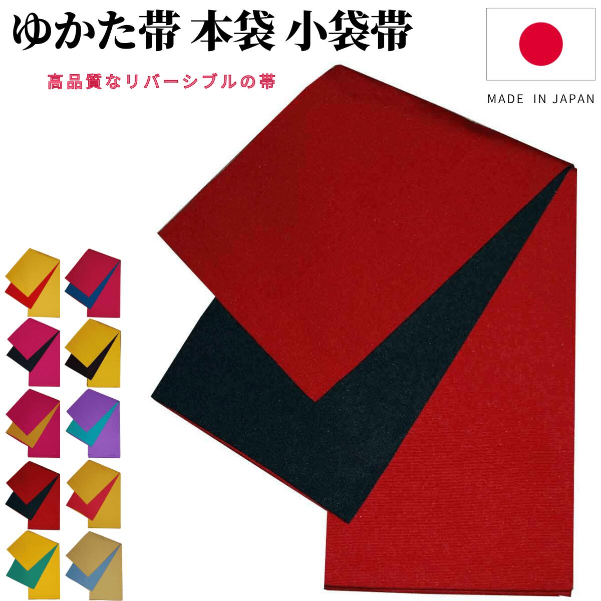浴衣帯 レディース 本袋 小袋帯 半幅帯 浴衣 帯 だけ 無地 細帯 ゆかた帯 簡単 浴衣おび 本袋帯 紺 袴 下帯 卒業袴 袴の帯 袴帯 袴用帯 卒業式 袴下...