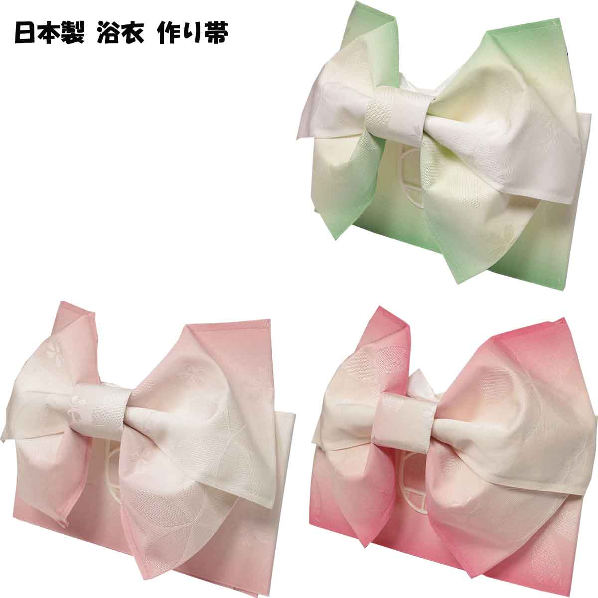 浴衣帯 レディース 作り帯 浴衣 帯 だけ ゆかた 作り帯 単品 簡単 ゆかた帯 日本製 大人 結び帯 簡単着付け グラデーション リボン つくり帯 付帯 桜 ...