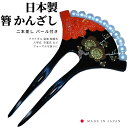 かんざし パール 簪 黒 かみどめ 髪飾り バチ型 振袖 留袖 訪問着 浴衣 婚礼 結婚式 卒業式 袴 和装 着物 ヘアアクセサリー 和風 女性用 和風小物 舞妓かんざし 成人式 フォーマル用 日本製 二本差し 付き