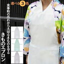 着物 に エプロン 食事 きもの用 着物エプロン 和装 きものエプロン レース 簡単装着 前掛け ポケット付き 食事用エプロン 和装用エプロン 着物用エプロン ...