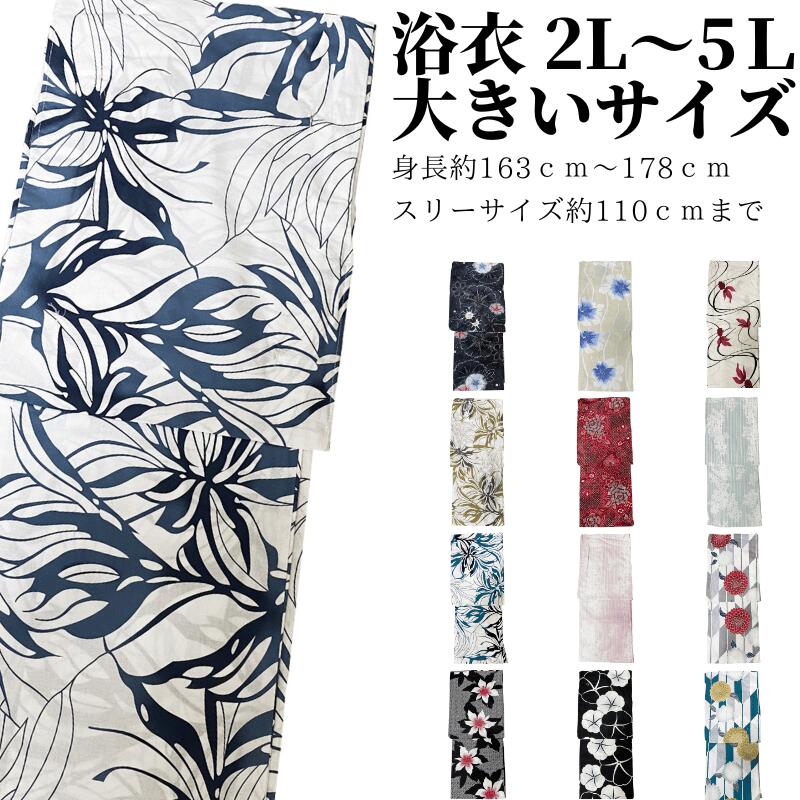 浴衣＋帯2点セット大きいサイズ 2L 3L 4L 5L 【メール便対応不可