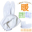 冬用足袋 足袋 裏フリース 冬 白 暖かい あたたかい フリース足袋 ストレッチ あったか 防寒足袋 裏起毛 白足袋 5枚コハゼ 礼装 大人 滑り止め フリース...