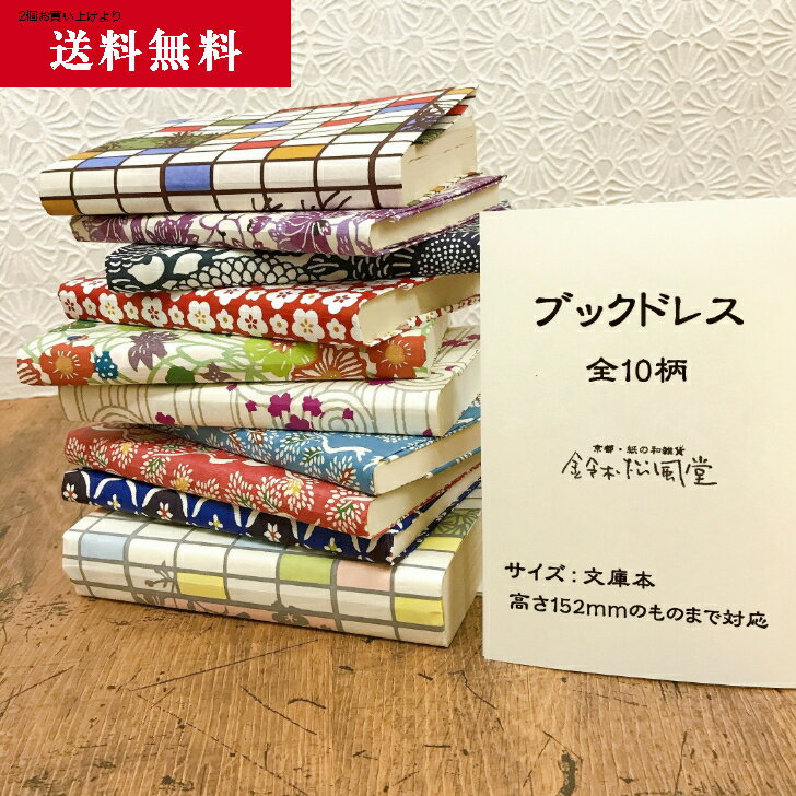 ブックドレス 2個でクリックポスト送料無料 和紙 文庫本 ブックカバー book 京都土産 かわいい おしゃれ 京都 型染和紙