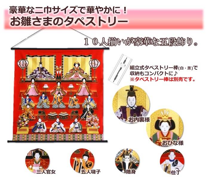 【 ひな祭り タペストリー棒セット 】桃の節句 綿 二巾（約75cm巾) タペストリー [ ふろしき お雛様 ミニ 雛人形 コンパクト 雛祭り 雛まつり 雛飾り 段 四季 季節 春 3月 飾り 壁掛け 小さい ]【追跡可能メール便（ラッピング不可）】