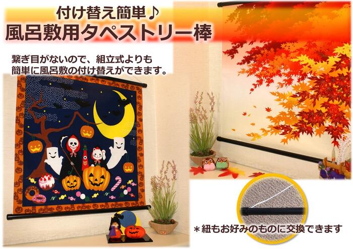 タペストリー棒 ( 風呂敷 用 ） タペストリー 棒（約45〜50cm巾用　小風呂敷サイズ)[ 風呂敷 タペストリー棒 50cm ちりめん 綿 和風 飾り 春 日本土産 日本 みやげ 四季 季節 こいのぼり 鯉のぼり 端午の節句 兜 ひな祭り お雛さま 雛人形 ]