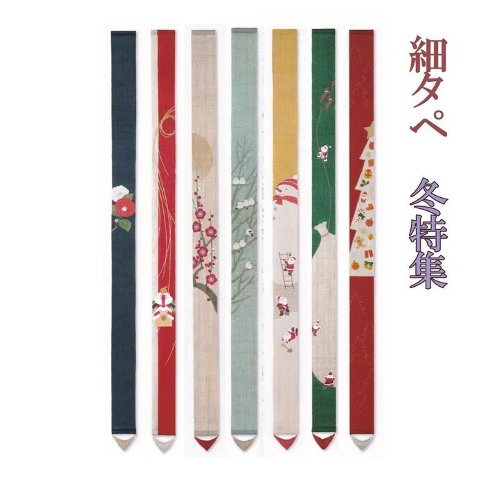 季節 飾り タペストリー 細タペストリー 冬特集 お取り寄せ [ 四季 インテリア 壁掛 冬 麻 伝