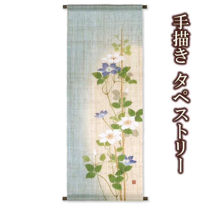 【 手描き 麻タペストリー 】『紫白鉄仙』 お取り寄せ [ 夏 鉄仙 てっせん 四季 インテリア 壁掛 伝統 ..