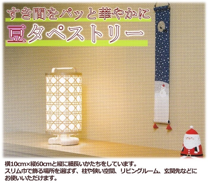 季節 飾り タペストリー 豆タペストリー　[ 四季 インテリア 壁掛 すき間 クリスマス お正月 節分 ひな祭り ハロウィン 伝統 和柄 ギフト プレゼント 京都 洛柿庵]