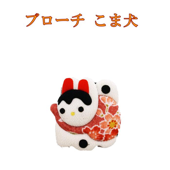 在庫限り【 ブローチ 】こま犬 ブローチ ちりめん 押絵【追跡可能メール便対応】